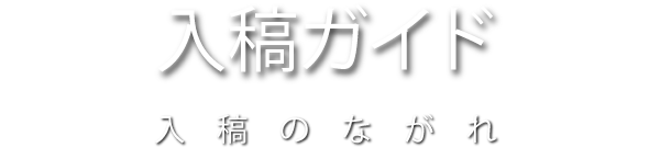 入稿ガイド 入稿のながれ